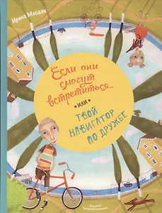 Если они смогут встретиться....или Твой навигатор по дружбе