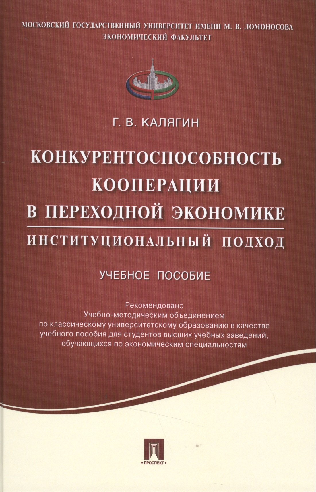 

Конкурентоспособность кооперации в переходной экономике.Институционный подход.Уч.пос.
