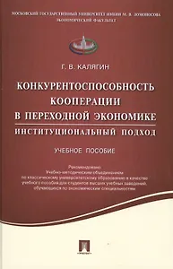 Конкурентоспособность кооперации в переходной экономике.Институционный подход.Уч.пос.