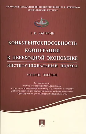 Книга Конкурентоспособность кооперации в переходной экономике.Институционный подход.Уч.пос. ()