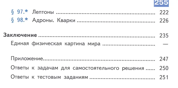 Книга Физика. 11 класс. Базовый уровень. Учебник для общеобразовательных организаций. В четырех частях. Часть 4. Учебник для детей с нарушением зрения () — 4