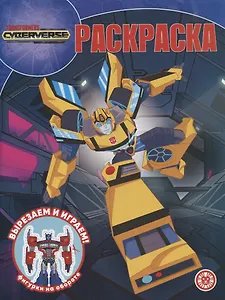 Волшебная раскраска № РК 2210 ("Трансформеры")