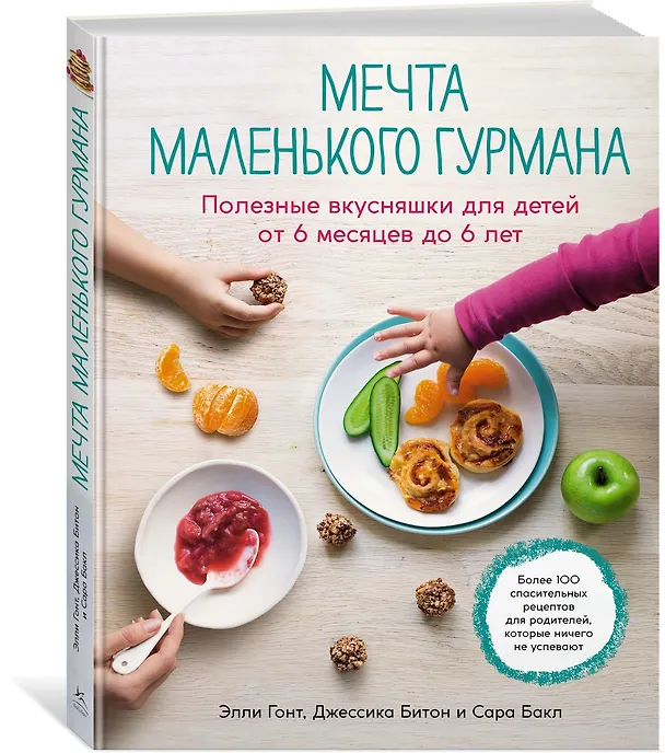 Книга Мечта маленького гурмана. Полезные вкусняшки для детей от 6 месяцев до 6 лет (Элли Гонт, Джессика Битон, Сара Бакл) — 2
