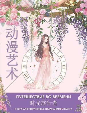 Книга Anime Art. Путешествие во времени. Книга для творчества в стиле аниме и манга ()
