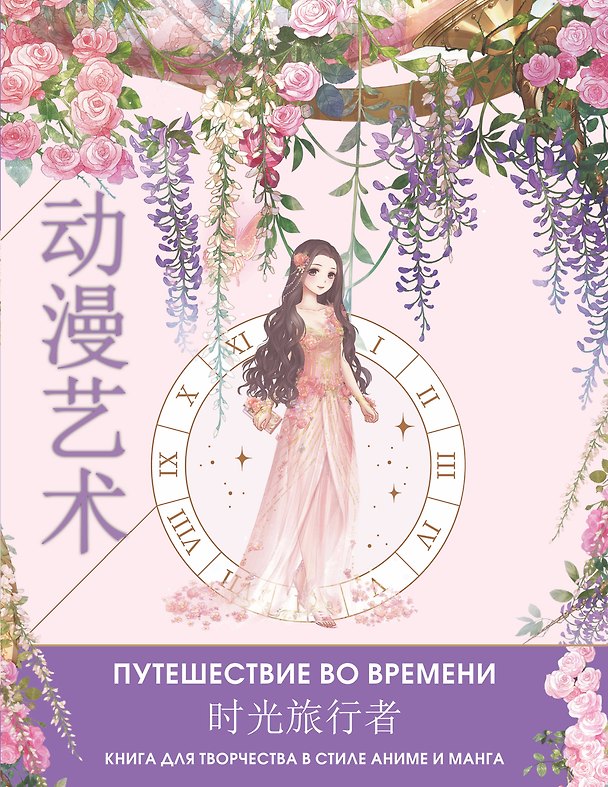Книга Anime Art. Путешествие во времени. Книга для творчества в стиле аниме и манга () — 1