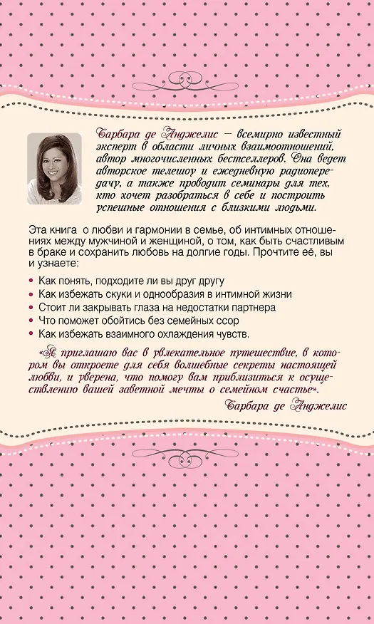 Книга Секреты семейного счастья (Барбара де Анджелис) — 2