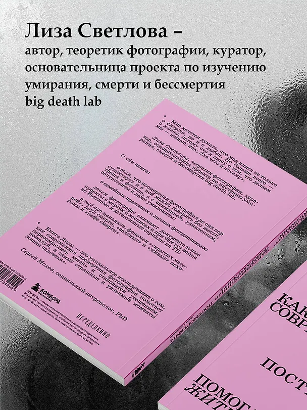 Книга О чем молчит фотография: как современные постмортемы помогают жить (Лиза Светлова) — 8