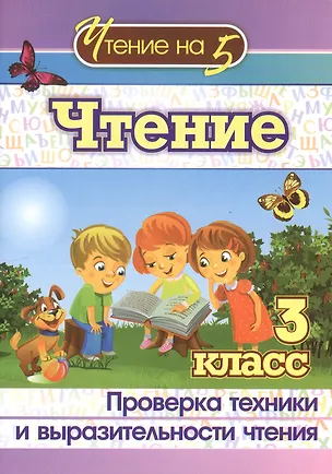 Книга Чтение. 3 класс. Проверка техники и выразительности чтения. Издание 2-е, исправленное ()