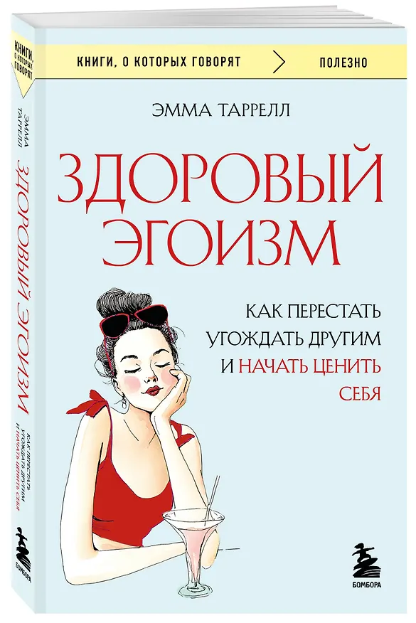 Книга Здоровый эгоизм. Как перестать угождать другим и начать ценить себя (Эмма Таррелл) — 4