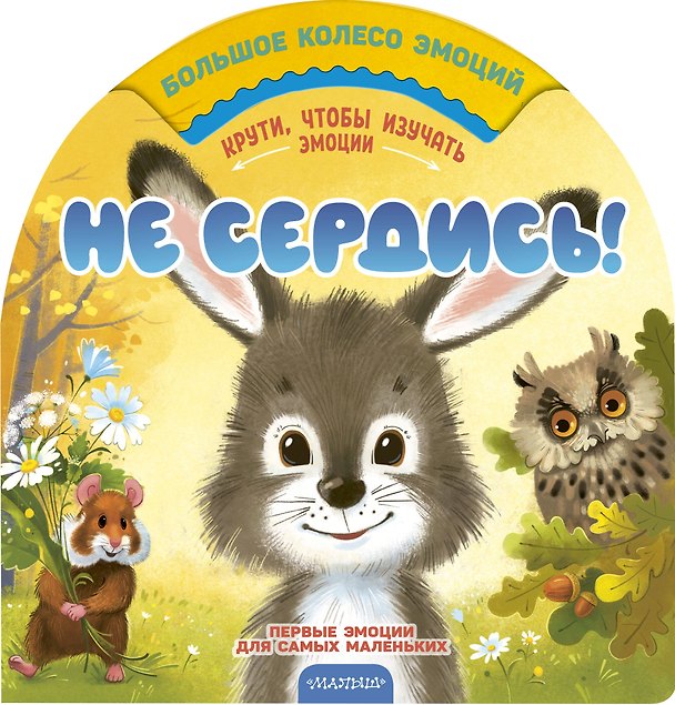 Книга Не сердись! (Мария Чебан) — 1