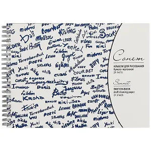 Альбом для рисования «Сонет», 24 листа