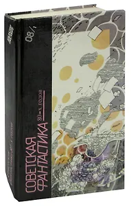 Советская фантастика 80-х годов. Книга 1