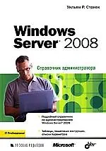 Windows Server 2008. Справочник администратора