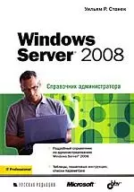 Windows Server 2008. Справочник администратора — 2179846 — 1