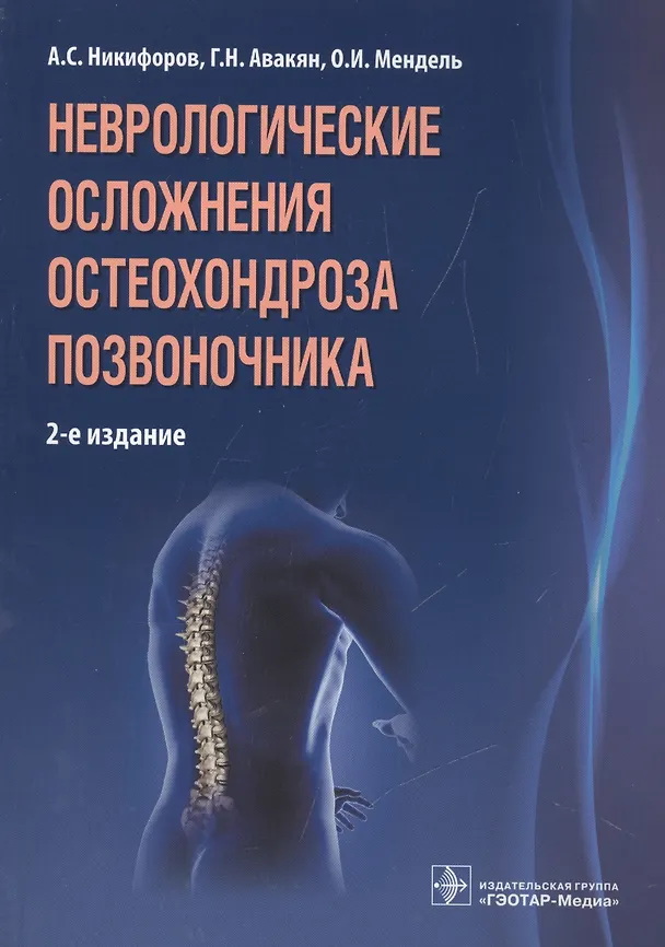 Книга Неврологические осложнения остеохондроза позвоночника / 2-е изд. (Анатолий Никифоров) — 1