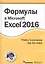 Формулы в Excel 2016 — 2584247 — 1