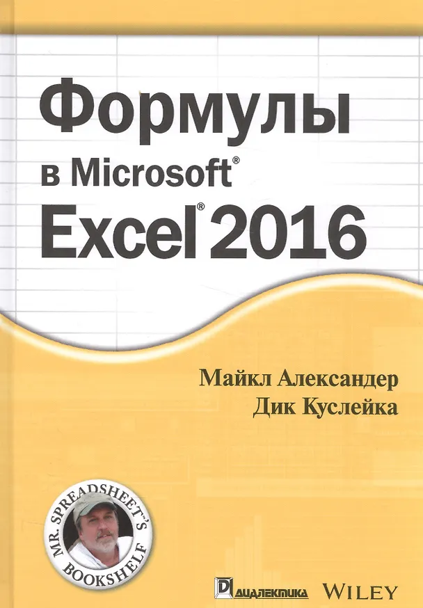 Книга Формулы в Excel 2016 (Михаил Александер, Майкл Александер) — 1