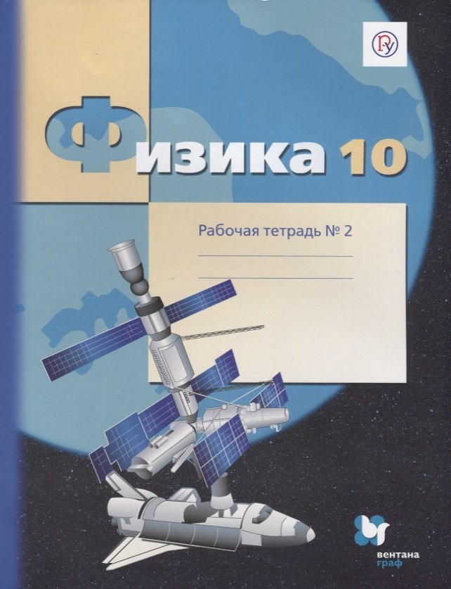 

Физика. 10 класс. Рабочая тетрадь №2.