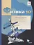 Физика. 10 класс. Рабочая тетрадь №2. — 2697994 — 1
