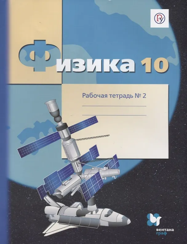 Книга Физика. 10 класс. Рабочая тетрадь №2. (Александр Грачев, Павел Боков, Владимир Погожев) — 1