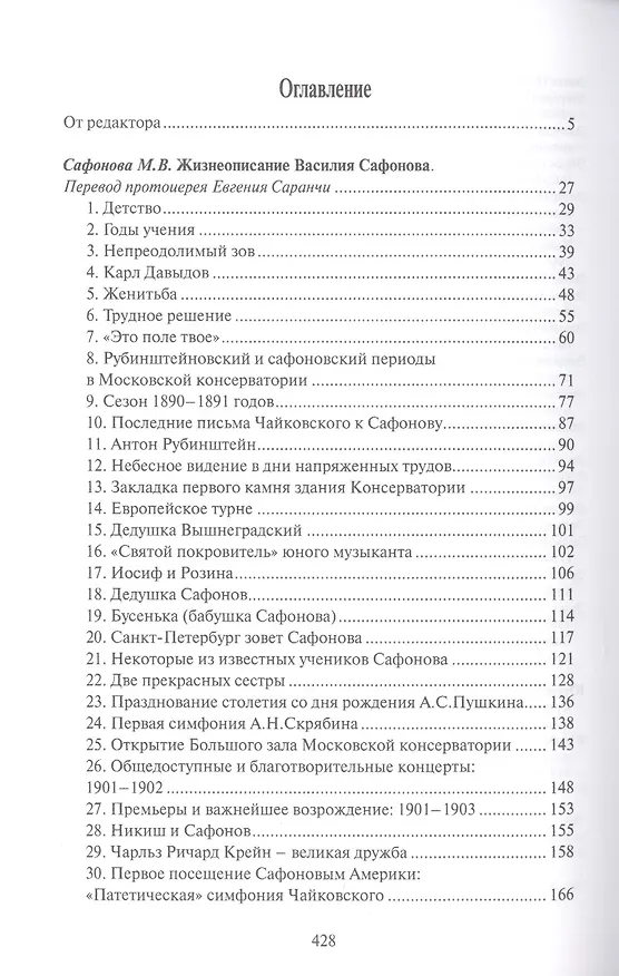 Книга Жизнеописание Василия Сафонова, составленное его дочерью (Маргарита Сафонова) — 2