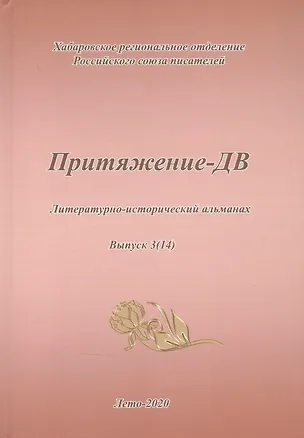 Книга Притяжение-ДВ. Литературно-исторический альманах. Выпуск 3(14). Лето 2020 ()
