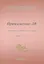 Притяжение-ДВ. Литературно-исторический альманах. Выпуск 3(14). Лето 2020 — 2854968 — 1