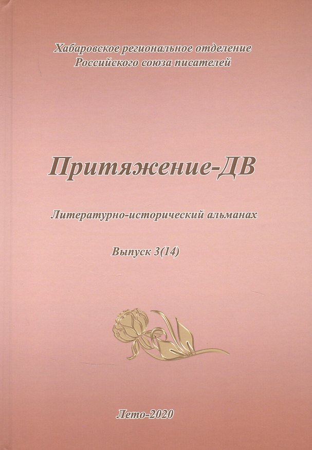 Книга Притяжение-ДВ. Литературно-исторический альманах. Выпуск 3(14). Лето 2020 () — 1