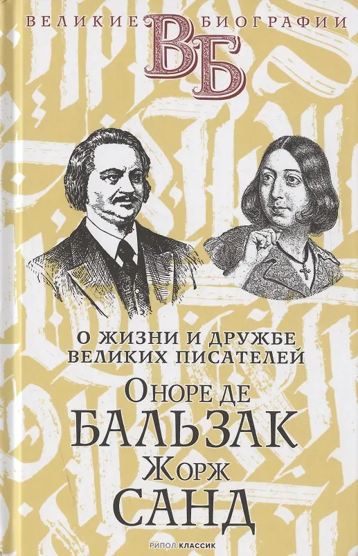 Книга Жизнь великих в биографиях: Оноре де Бальзак. Жорж Санд  Александр Македонский. Аристотель  Рафаэль. Микеланджело (комплект из 3 книг) (С.М. Брилиант) — 2