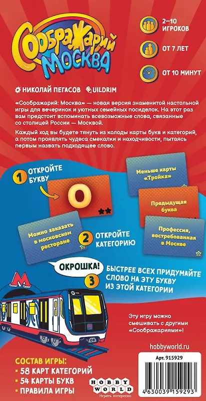 Настольная игра "Соображарий Москва" 3074990 — 3