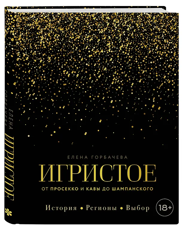 Книга Игристое. От просекко и кавы до шампанского. История, регионы, выбор (Елена Горбачева) — 5