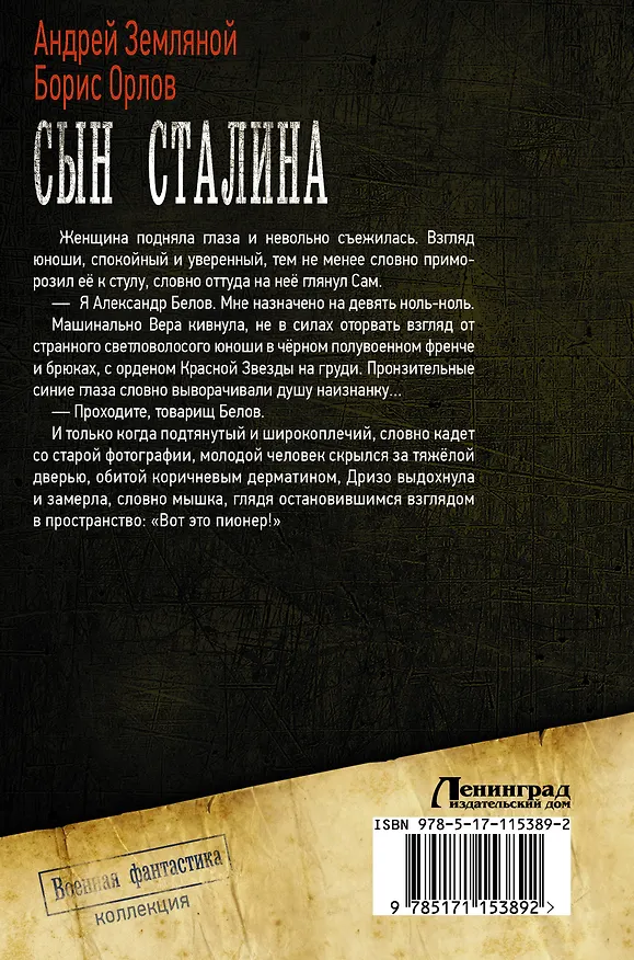 Книга Сын Сталина (Борис Орлов, Андрей Земляной) — 2
