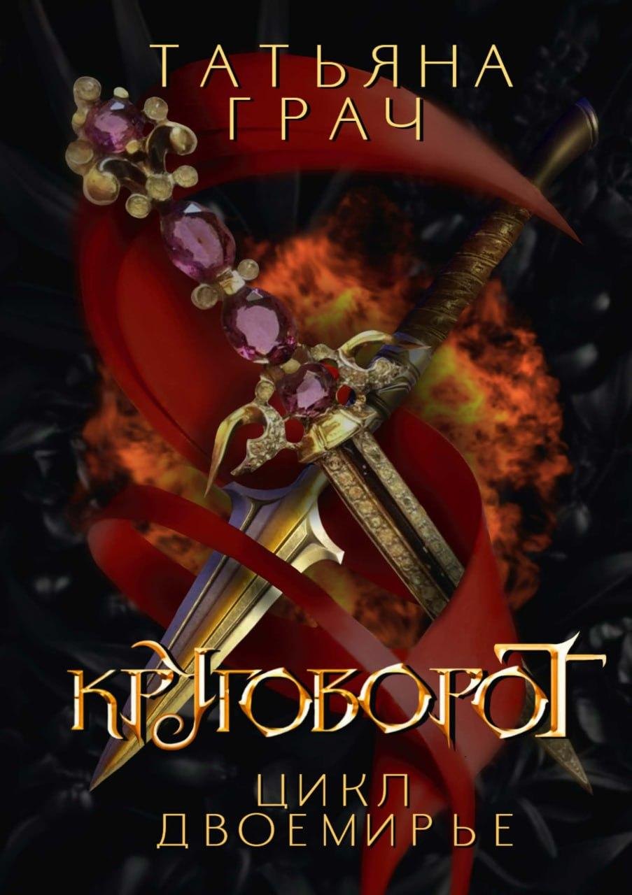 Двоемирье. Книга 4. Круговорот