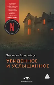 Увиденное и услышанное