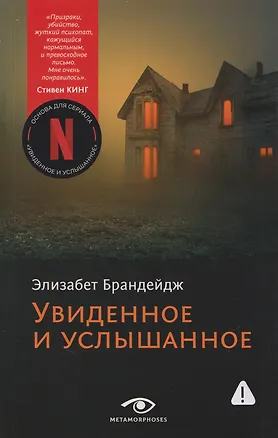 Книга Увиденное и услышанное (Элизабет Брандейдж)