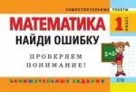 Математика: 1 класс. Найди ошибку. Занимательные задания — 2140343 — 1