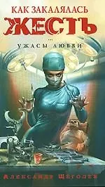 Книга Как закалялась жесть. Ужасы любви (Александр Щеголев)