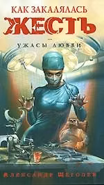 Книга Как закалялась жесть. Ужасы любви (Александр Щеголев) — 1