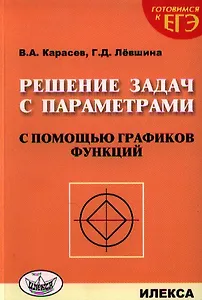 Решение задач с параметрами с помощью графиков функций