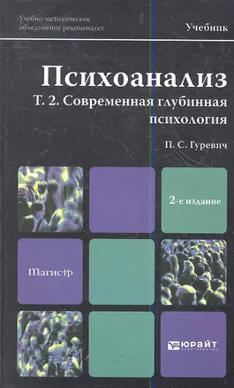 Психоанализ. т. 2. современная глубинная психология. учебник для магистров — 2357253 — 1