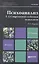 Психоанализ. т. 2. современная глубинная психология. учебник для магистров — 2357253 — 1