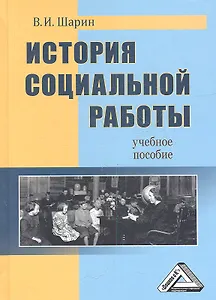 История социальной работы: Учебное пособие