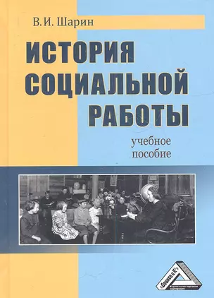 История социальной работы: Учебное пособие — 2360890 — 1