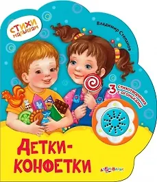 Детки-конфетки (картон) (с муз. блоком) (вырубка) (СтМал) Степанов (Азбукварик)