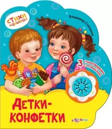 Детки-конфетки (картон) (с муз. блоком) (вырубка) (СтМал) Степанов (Азбукварик) — 2407522 — 1