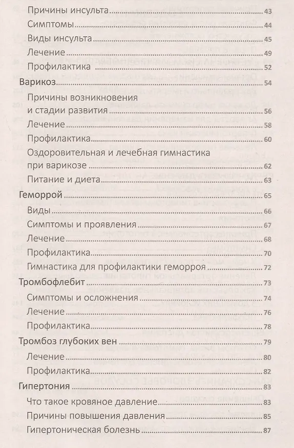 Книга Как сохранить давление в норме а сосуды здоровыми… (ПолКн) Романова (Марина Романова) — 3