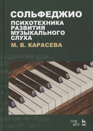 Сольфеджио - психотехника развития музыкального слуха. Учебное пособие — 2893651 — 1