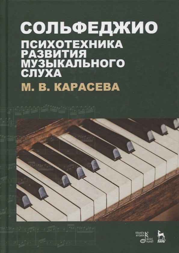 Книга Сольфеджио - психотехника развития музыкального слуха. Учебное пособие (Марина Карасева) — 1