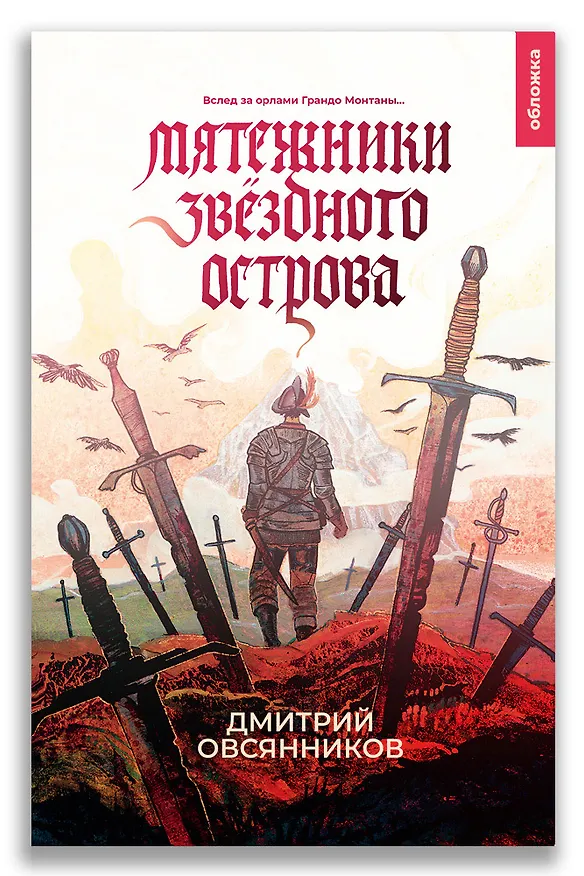 Книга Мятежники Звёздного острова (Дмитрий Овсянников) — 1