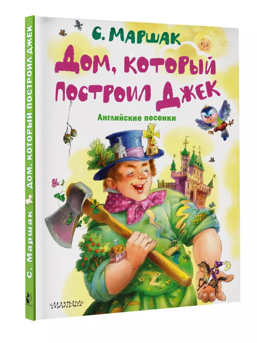 Дом, который построил Джек. Английские песенки (Самуил Маршак) - купить  книгу с доставкой в интернет-магазине «Читай-город». ISBN: 978-5-17-157479-6